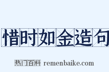 惜时如金造句是什么意思的图片